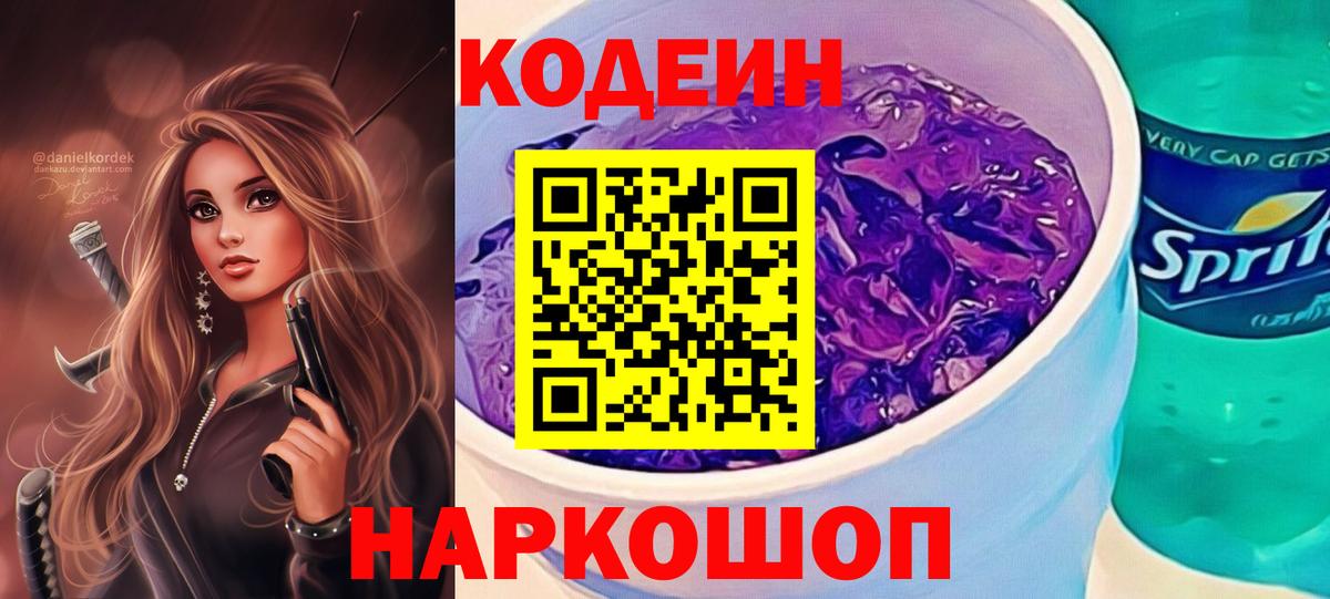 Саров  Codein напиток Lean (лин)  Вход с VPN 